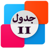 com.karimi.app.jadvalgold2