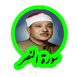 tohid.softjam.quran_abdulbaset_abdulSamad_surat_an_nasr