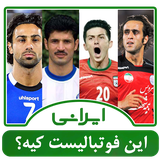 ir.shegerdha.what_footballist1