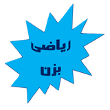 ir.riazi.bezan