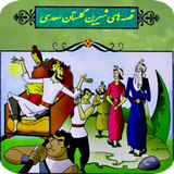 com.tale.golestan.saadi