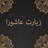 ir.alghameh.ashoora