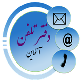 phonebook.ahmand.ir.phonebook