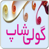 com.example.goolishop