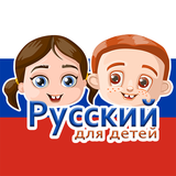 com.langkids.russianforkids