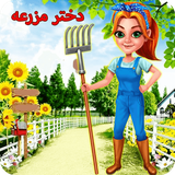 ir.st.gameFarmgirl