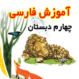 ir.tinasoft.farsi4_darsi