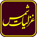 ir.tahoorapp.ghazaliat.shams