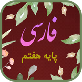 ir.tinasoft.khodamooz_farsi_haftom