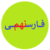 farsi.nohom.fa