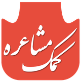 com.mmb.moshaereh