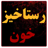 ir.mfpo.rastakhizekhon