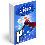 ir.hmh.comic.frozen_2