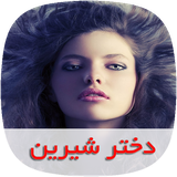 com.nasim.dokhtareshirinsky