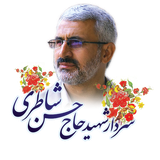 ir.saddarvaze.ShahidShateri