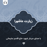 com.chamraan.ziarat.ashoora_soleimani
