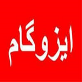 ir.amozesh.kamele.izogam.va.gergone.d1