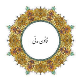 ir.ghanon.madane.d