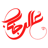 ir.aalijenab.app