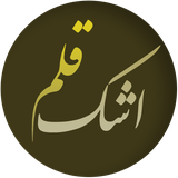ir.mfpo.AshkeGhalam