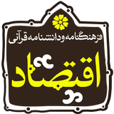 isca.quran.eghtesad