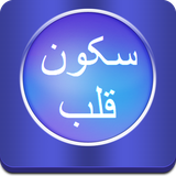 appsfarmer.SukoonEQalb