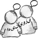 kazemi.babak.app.lahjeQazviniha