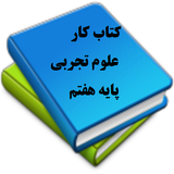 com.ranjbar.ketabkar.olum.haftom