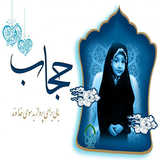 ir.sibsorkh.hejab