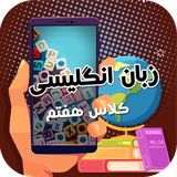 ir.tinasoft.khodamooz_zaban_haftom