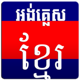 com.khmergroup.enkhdict