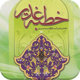 ir.appbook.khotbeyeGhadirFarsi