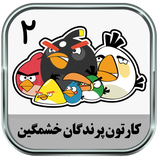 ir.parsima.angrybirdstoontwotoons
