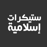 com.weappz.waislamicstickers