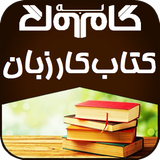 gam.zaban.nohom