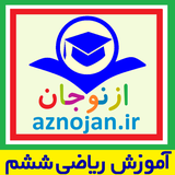 aznojan.iranamoozesh.riazi006