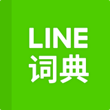 com.naver.android.globaldictcnen