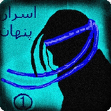 game.asrar.penhan