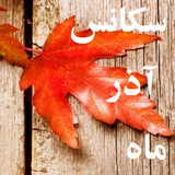 sekans.azar.mah