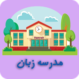 ir.tinasoft.hamrah_english_school