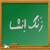 ir.amozeh.enshanevese.d2