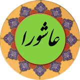com.mazhabi.ziyarateashora.samavati.pishgam