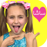 com.kidshow.sasha