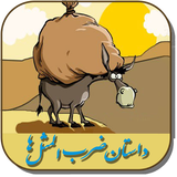 dastan.zarbol.masall