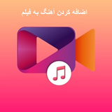 cat.farzanaehnazari.addtofilmmusx
