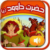 Quranicstory_dawud.persianapk.com