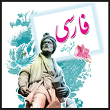 ir.ghsoft.loghatfarsisheshom