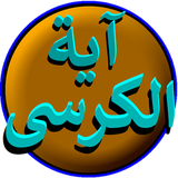 ayat.tal.korsi
