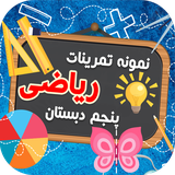 ir.tinasoft.khodamooz_tamrin_riazi_panjom