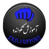 ir.arian.android.tkd.tkdsupport.demo